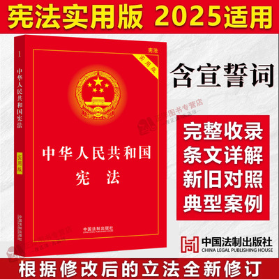 【正版速发】宪法初中生2026适用新版 中华人民共和国宪法完整版 实用版 八年级下册 中国宪法条法律法规小册子读本民法典刑法