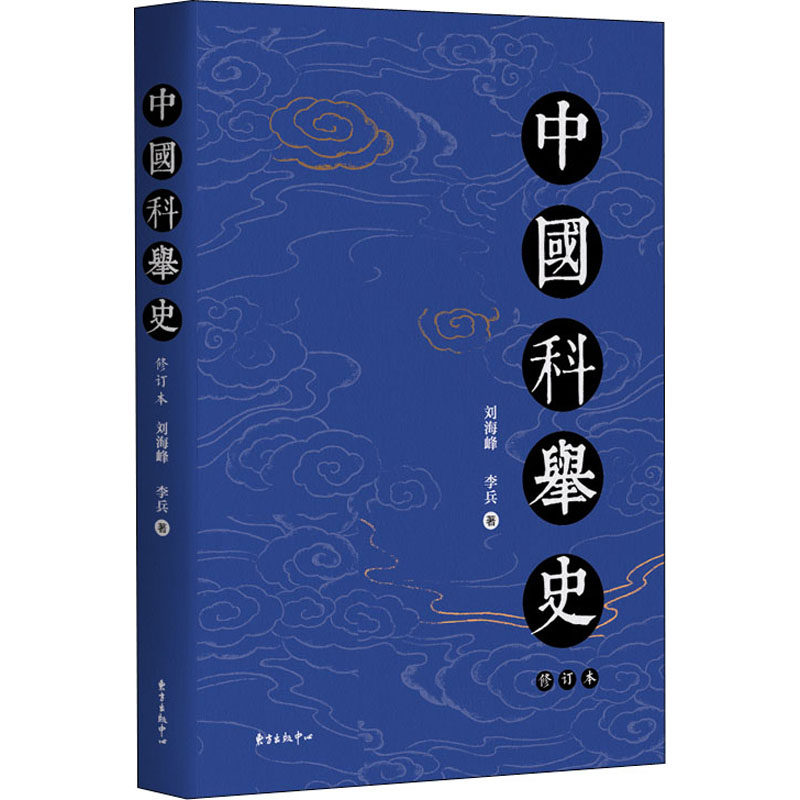 【认准正版】中国科举史（修订版）刘海峰,李 社科 中国历史 史学理论 东方出版中心  正版书籍