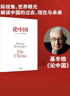 论中国正版 美国前国务卿亨利·基辛格著  一部中国问题专著 新增出版十周年序 论述中美关系的历史症结和未来走向 世界秩序书籍