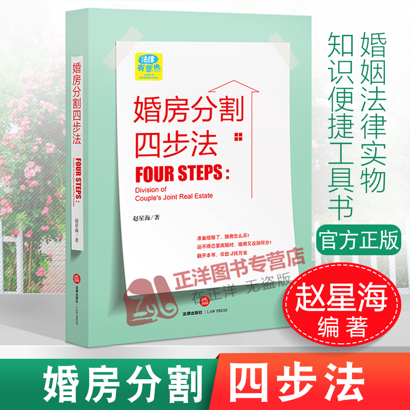 2020新 婚房分割四步法 赵星海 法律出版社 婚姻房产问题 婚房纠纷典型案例处理基本思路常见问题流程 婚姻法律实务参考法律书籍