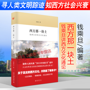 【官方正版】北大版 西方那一块土 钱乘旦 讲西方文化通论 西方的那一块土 学术指导 西方文化史 北京大学出版社