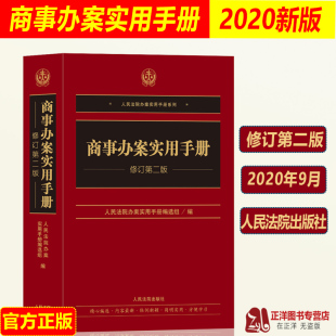正版 商事办案实用手册 修订第二2版 人民法院办案实用手册系列 常用商事法律文件司法解释 商事编和商事诉讼编 人民法院出版社