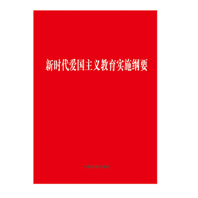 正版 新时代爱国主义教育实施纲要 中国法制出版社