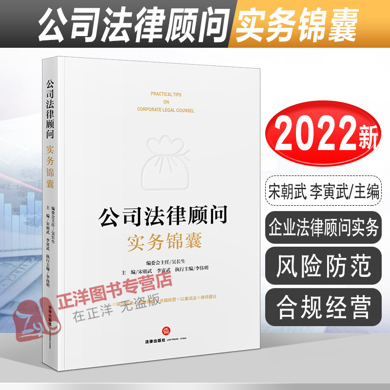 2022新书 公司法律顾问实务锦囊 宋朝武 李寅武 企业法律顾问实务 风险防范 合规经营 以案说法 律师建议 法律出版社9787519767846使用感如何?