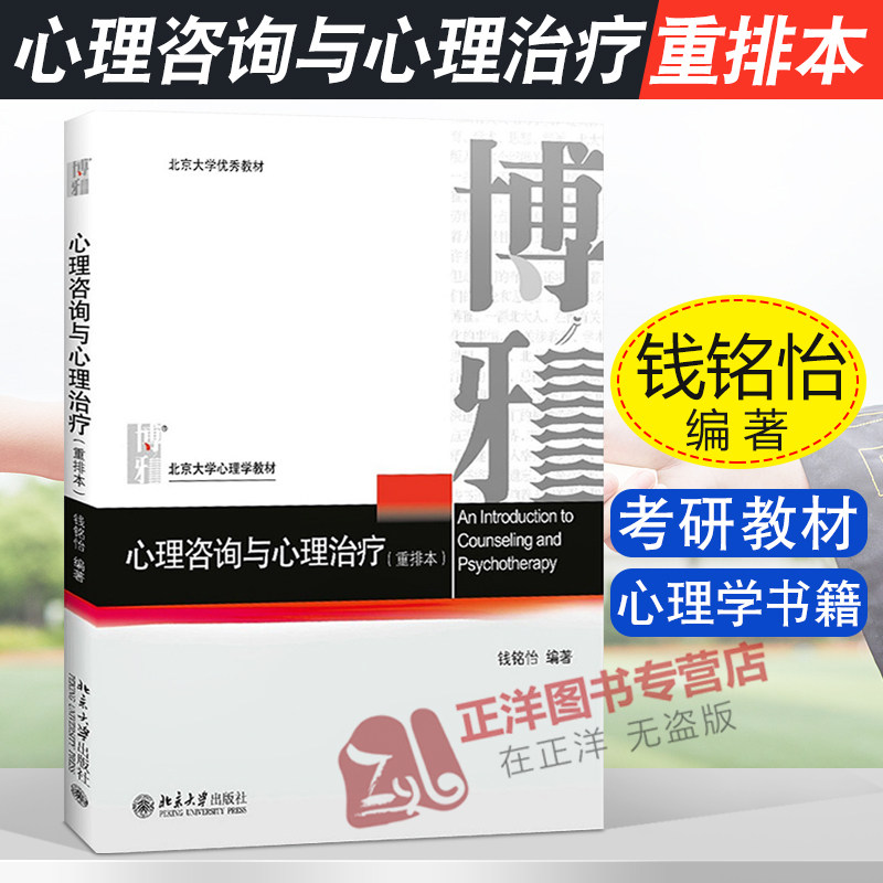 【北大正版】心理咨询与心理治疗 重排本 钱铭怡 347应用心理学考研 心理学教材 心理咨询心理治疗基本原理与方法 北京大学出版社