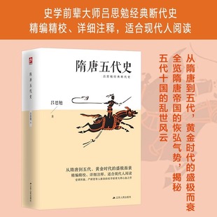 隋唐五代史 吕思勉经典断代史 从多角度探寻历史发展的缘由和规律，带领读者感受隋唐帝国恢弘气势，探究五代十国乱世风云正版书籍