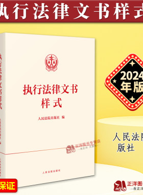 正版2024新书 执行法律文书样式 执行裁定书 民事执行法律文书模板 参考书 文书模板 法律工具书 人民法院出版社9787510942105