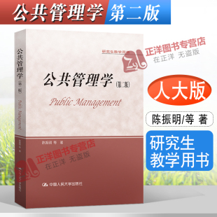 人大版 公共管理学 陈振明 第二版第2版 陈振明公共管理学 研究生教学用书 公共管理导论教材 中国人民大学出版社
