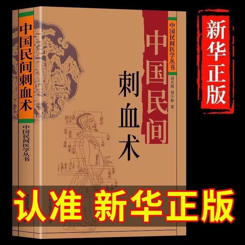 正版中国民间刺血术刘光瑞煮人体经络穴位按摩针灸书籍穴位刺血疗法教程民间灸法决议临床诊断医学常见病中成药疗法刺血技巧书