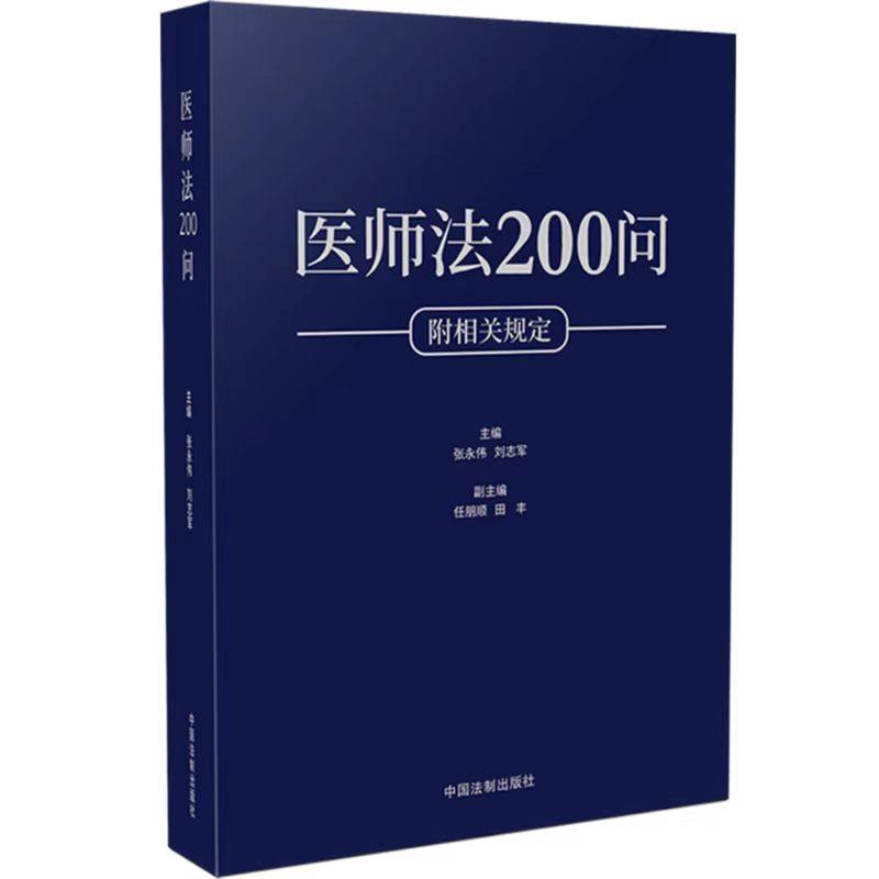 正版2022新书 医师法200问 附相关规定 张永伟 刘志军 中国法制出版社9787521625783