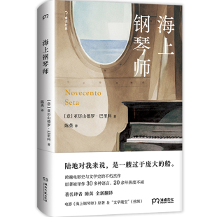 亚历山德罗·巴里科著海洋无边无尽 海上钢琴师 20余年热度不减 电影原著被译作30多种语言 人微不足道 豆瓣超300万人评分9.3