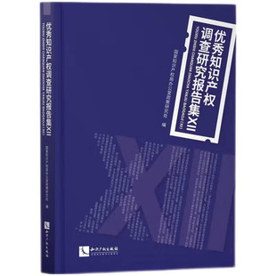 正版2024新书 优秀知识产权调查研究报告集Ⅻ 国家知识产权局办公室政策研究处 知识产权出版社9787513092692