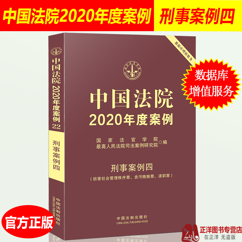 中国法院2020年度案例 刑事案例四 妨害社会管理秩序罪贪污贿赂罪渎职罪 法院年审判案件案例精选法律务实案例解析实务法律书籍