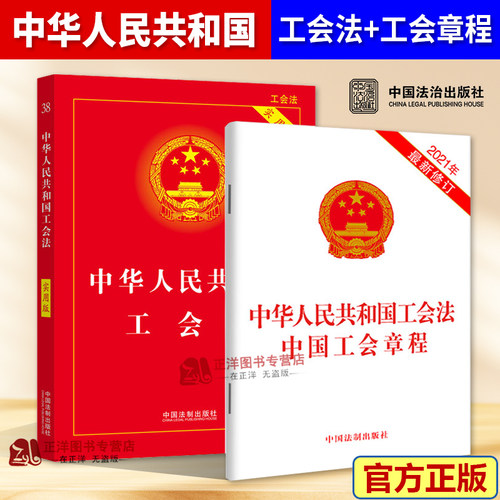 中华人民共和国工会法实用版