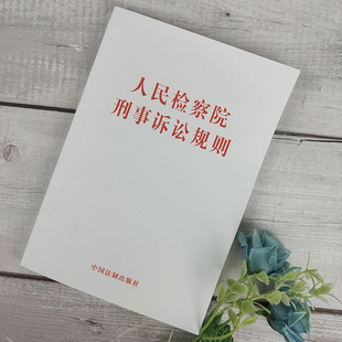 2020现行 人民检察院刑事诉讼规则 法律法规汇编法条法律监督规范执法惩罚犯罪法律适用司法解释书籍 中国法制出版社9787521607987