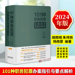 正版2024新 101种职务犯罪办案指引与要点解析 胡雨晴 朱伟悦 杨雨蒙 要点提示解读重要法条 典型案例提供办案指引 中国法制出版社