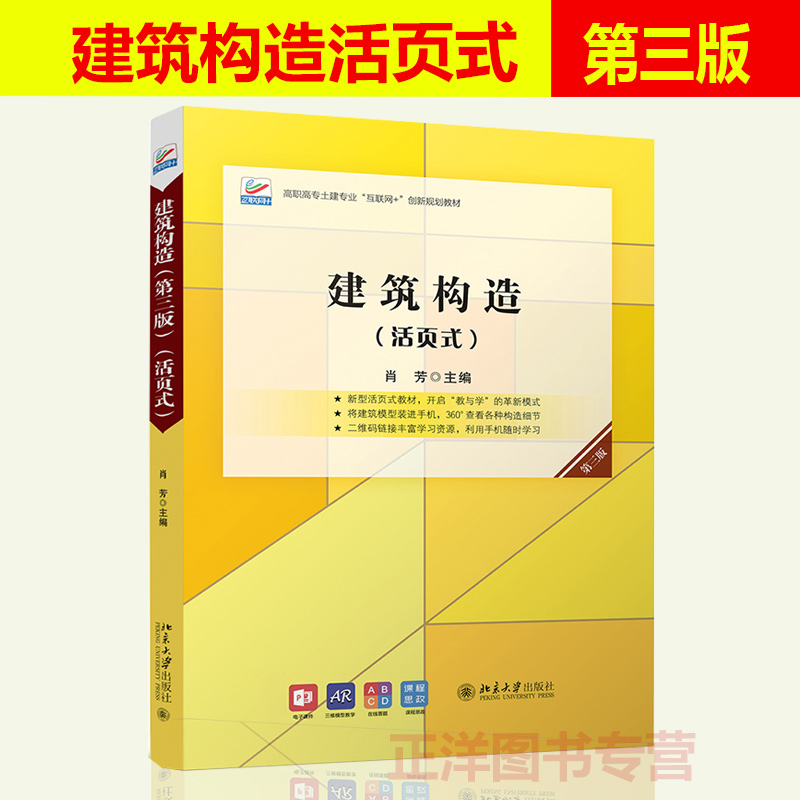 北大正版 建筑构造 活页式第3版 高职高专土建专业互联网+创新规划教材 肖芳 主编 民用建筑的构造方法等 北大出版 9787301317860