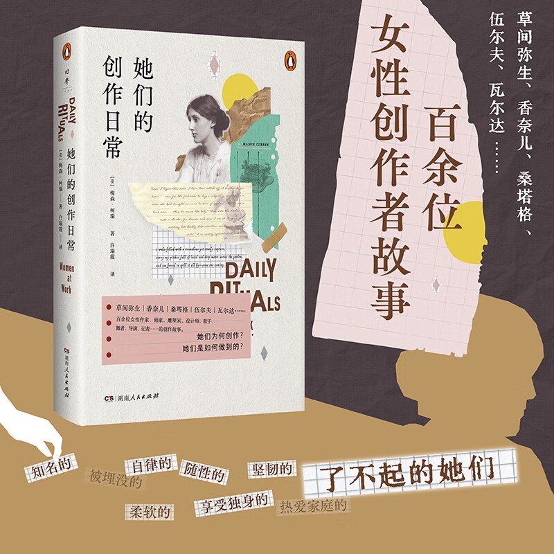 她们的创作日常 草间弥生香奈儿桑塔格伍尔夫瓦尔达等真实呈现多元丰富的女性创作者群像展现女性力量湖南人民出版社