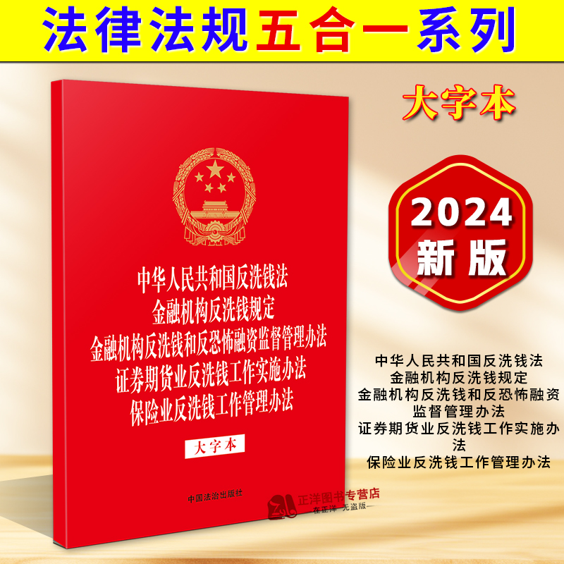 正版2025适用 法律法规五合一系列 大字本 反洗钱法 金融机构反洗钱规定 证券期货业反洗钱工作实施办法 保险业反洗钱工作管理办法