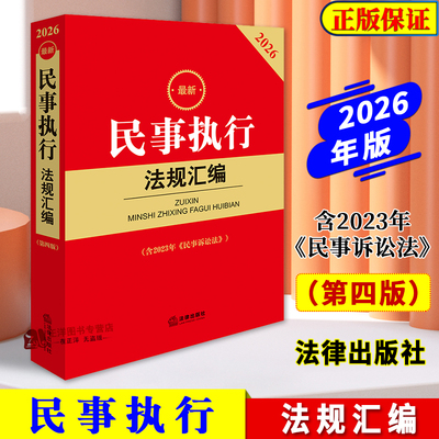 2026最新民事执行法规汇编 第四版 含2023年 民事诉讼法 法律出版社法规中心编 法律出版社9787524410843