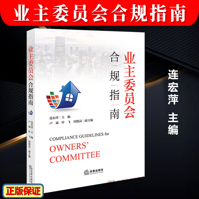正版2024新书 业主委员会合规指南 连宏萍 物业服务合同 业委会日常管理制度 管理规约 物业管理法规指南 法律出版社9787519787462