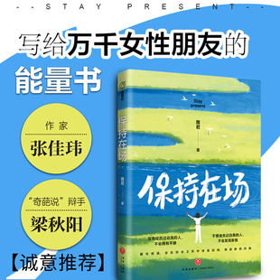 保持在场正版 雅君著 送给读者朋友的心灵能量书 聚焦自我/工作/感情/老去四大主题 思维破局自我实现励志书籍
