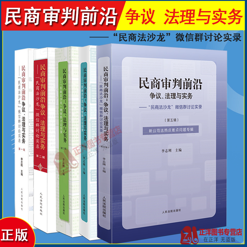 正版任选 民商审判前沿 争议法理与实务 民商法沙龙微信群讨论实录 第一/二/三/四/五辑 李志刚 民商事案件法律实务审判法律书籍