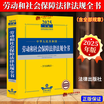 2024劳动和社会保障法律法规全书