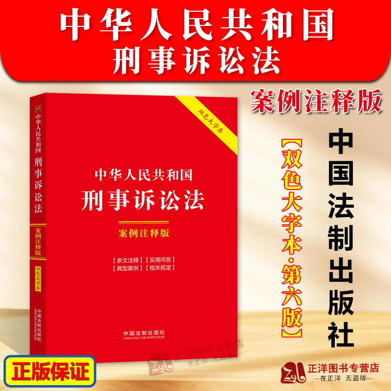 正版2024新 中华人民共和国刑事诉讼法 案例注释版 第六版 双色大字本 刑事诉讼 以案释法 解读条文 中国法制出版社9787521641820