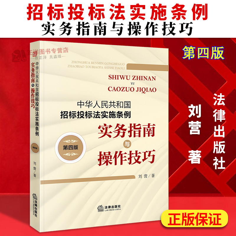 正版2025新书 中华人民共和国招标投标法实施条例实务指南与操作技巧 第四版 刘营 招标投标法律实务书籍 法律出版社9787519796495