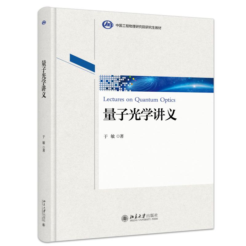 正版2025新书 量子光学讲义 于敏 北京大学出版社9787301366257