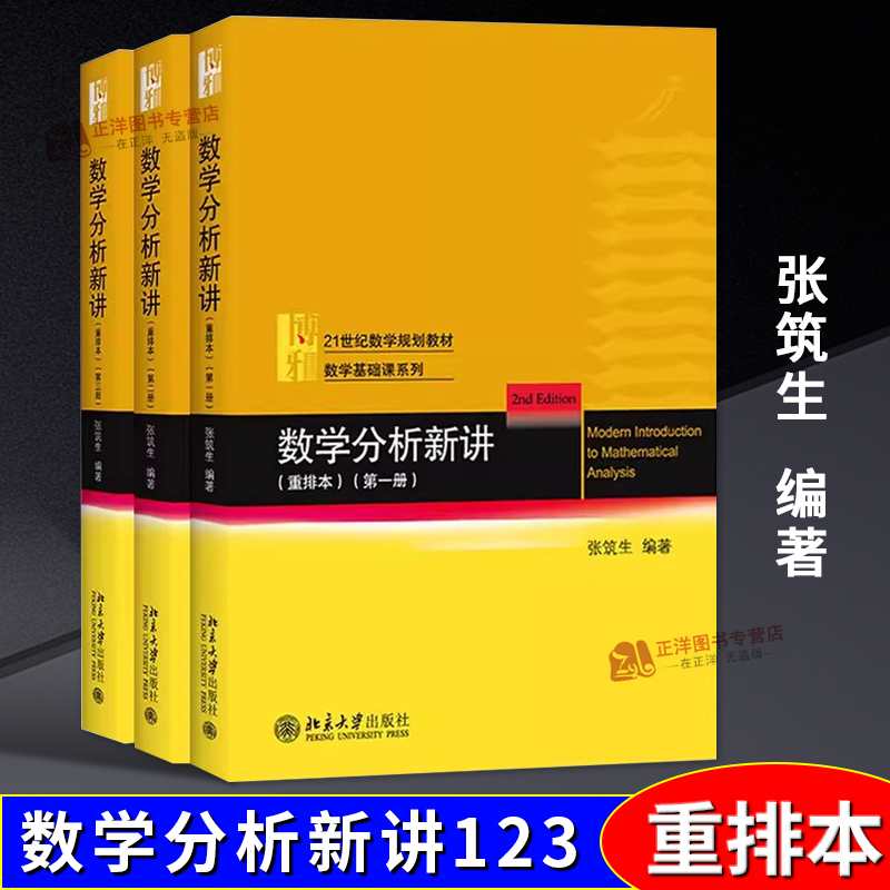 【北大正版】数学分析新讲 123全三册 重排本 张筑生 北大数学系讲义教材 数学分析教程数学分析教材数学分析选讲 基础数学教材
