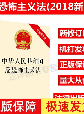 正版2026适用 中华人民共和国反恐怖主义法 2018新修正版 反恐怖主义法 法律法规法条书籍 法律出版社9787519722036