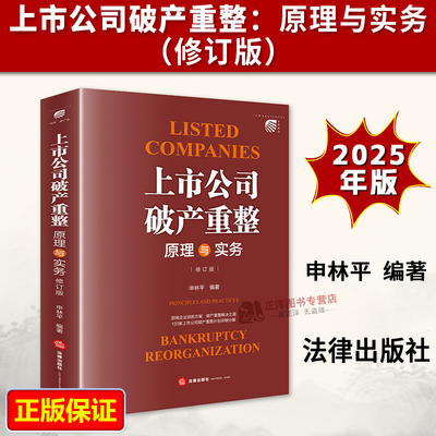 【官方正版】上市公司破产重整 原理与实务 修订版 申林平 财务困境庭外重组实质合并企业破产债权分类 法律出版社9787524409687