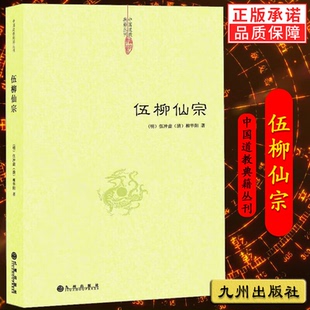 伍柳仙宗 伍冲虚 柳华阳著 道教典籍丛刊 道教经典修炼静坐炼丹书籍 当下哲学宗教畅销书籍