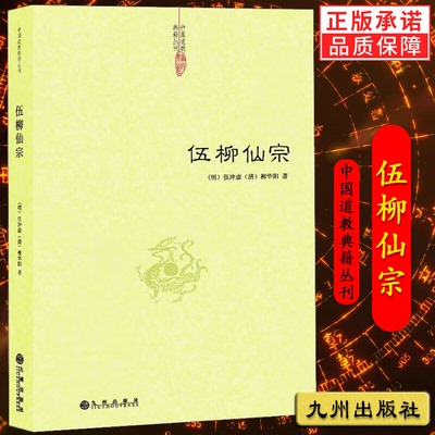 伍柳仙宗  伍冲虚 柳华阳著 道教典籍丛刊 道教经典修炼静坐炼丹书籍 当下哲学宗教畅销书籍