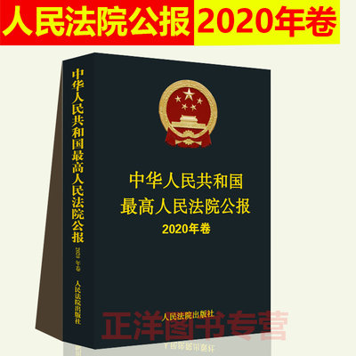 正版中华人民共和国最高人民法院公报2020年卷 人民法院公报2020年卷公报合订本 人民法院出版社9787510931581