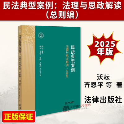 正版2025新书 民法典型案例 法理与思政解读 总则编 沃耘 齐恩平 张涛 吕姝洁 刘子睿 法律出版社9787524408383