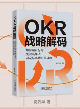 正版2023新书 OKR战略解码 如何用目标与关键结果法制定与落地企业战略 倪云华 中国法制出版社9787521627855