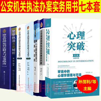 正版2024公安民警执法办案用书公安机关办理刑事案件程序规定行政案件程序规定治安管理处罚法行政处罚法现场执法手册警察百案解析