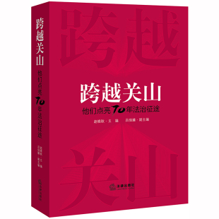 赵晓秋编 中华民族精神气质 一部分 正版 法律出版 赵晓秋 法律书籍法学理论 社9787519738372 跨越关山他们点亮70年法治征途