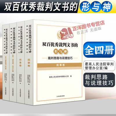 【全4册】2022新书 双百优秀裁判文书的形与神 裁判思路与说理技巧 民事+刑事+商事 知识产权+行政 执行 国家赔偿卷人民法院出版社