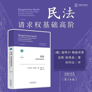 【2025新版】民法 请求权基础高阶 第28版 迪特尔·梅迪库斯 延斯·彼得森 德国请求权思维规范体系法学经典书籍 中国法治出版社