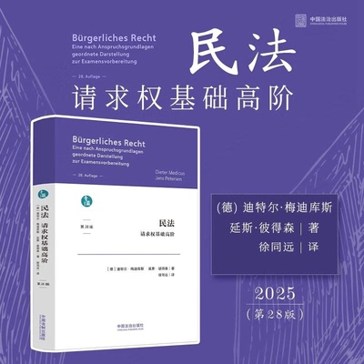 【2025新版】民法 请求权基础高阶 第28版 迪特尔·梅迪库斯 延斯·彼得森 德国请求权思维规范体系法学经典书籍 中国法治出版社