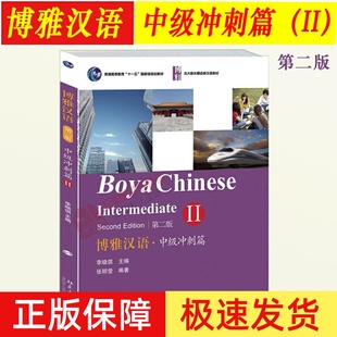 正版 中級沖刺篇II 博雅漢語 2版 李曉琪 第二版 社外國人學中文教材 進修漢語教材 輕松學漢語對外漢語教材教程書籍 北京大學出版