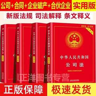 【创业？你需要懂法】2025适用新版中华人民共和国公司法+合同法+合伙企业法+企业破产法实用版法律法规法条司法解释知识全套书籍