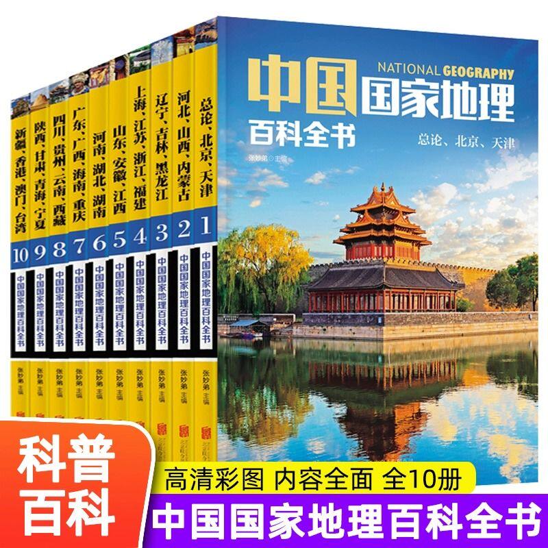 正版现货】全套10册中国国家地理百科全书彩图版 中国地理常识全知道给孩子的人文地理总论知识旅行旅游名胜自助游攻略读懂地理