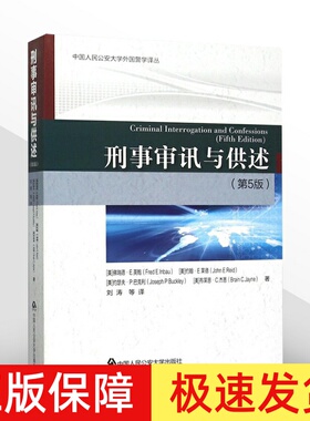 正版 刑事审讯与供述 第5版五版 外国警学译从 侦查讯问经典名著 刑事 刑法 刑侦 法律书籍 中国人民公安大学出版社9787565323287