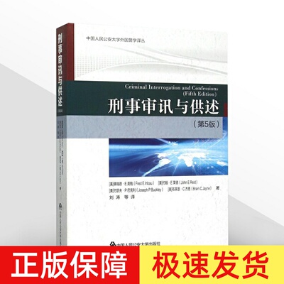 正版 刑事审讯与供述 第5版五版 外国警学译从 侦查讯问经典名著 刑事 刑法 刑侦 法律书籍 中国人民公安大学出版社9787565323287