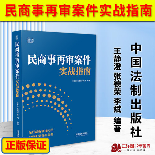 正版民商事再审案件实战指南